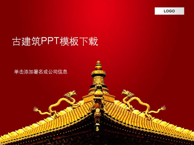 中国风古建筑背景ppt模板下载