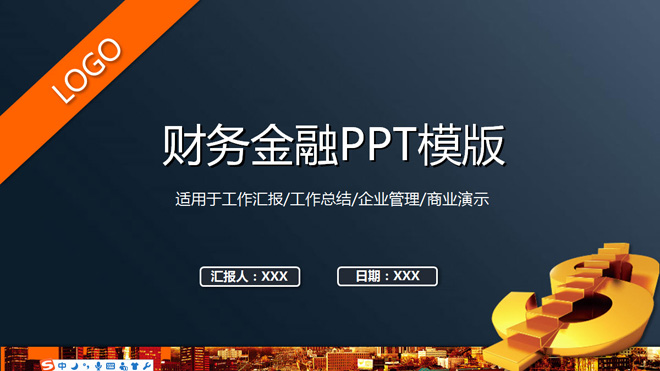 深蓝色的财务金融ppt模板
