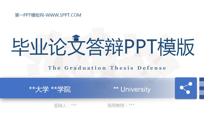動態簡潔藍色畢業論文答辯PPT模版
