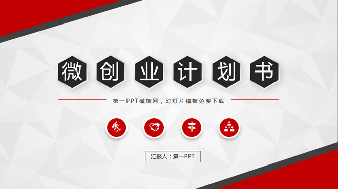 红黑微立体创业融资计划书ppt模板