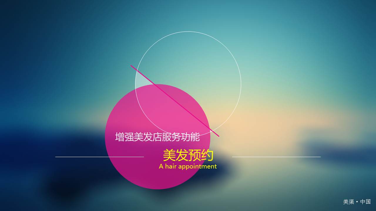 彩色美发行业信息平台推广ppt