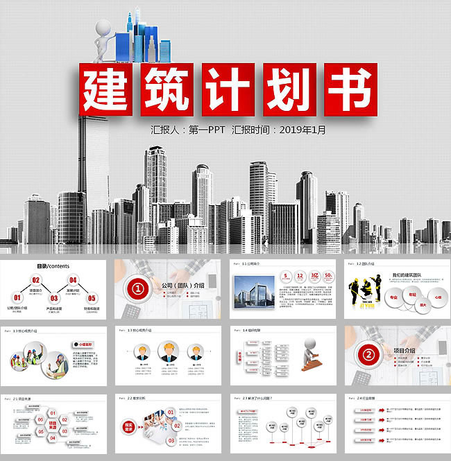 建筑项目计划书ppt模板